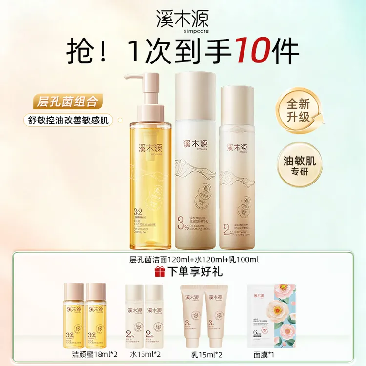 【蔡徐坤粉丝专属】溪木源层孔菌水乳面霜洁面补水护肤品控油修护