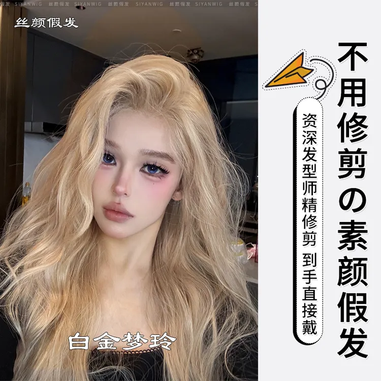 小圆-白金梦玲【升级款·免发网假发】精修版白金色自然水波纹假发套