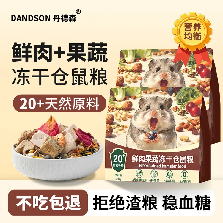 丹德森仓鼠粮莓果冻干仓鼠食粮全阶段营养长肉金丝熊优质主粮粮食商品图