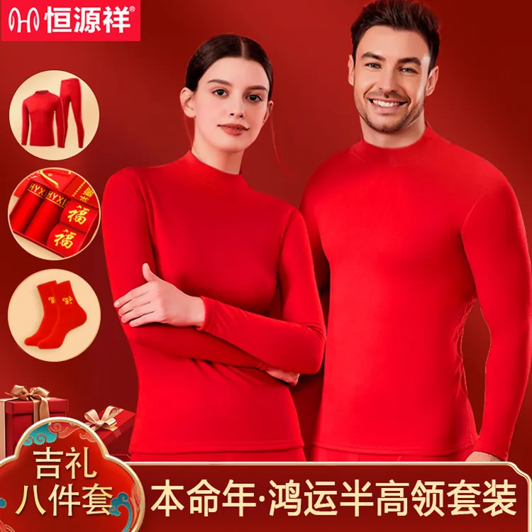 【半高领】恒源祥本命年大红色纯棉保暖套装加绒加厚生肖套装结婚