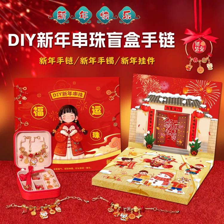 2025新年儿童手链礼盒蛇年洞洞乐盲盒 戳戳乐DIY国风手链益智礼物