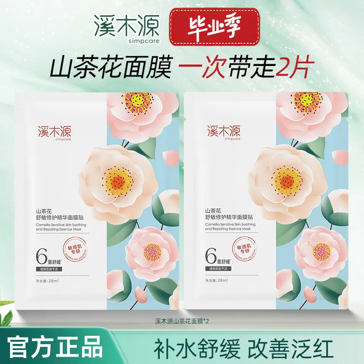 【毕业季特惠】溪木源山茶花面膜补水保湿女修护舒缓敏感肌学生党