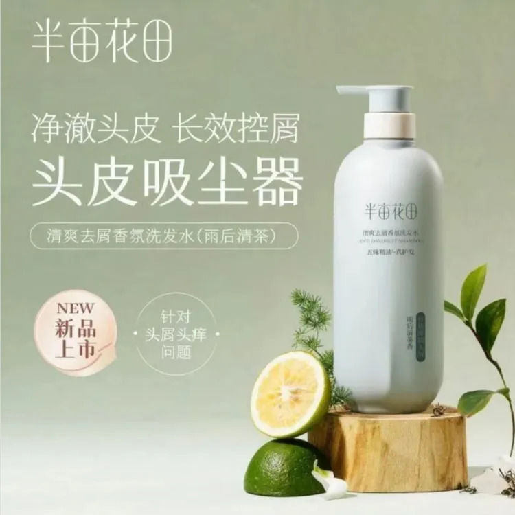 半亩花田750g洗发水系列（控油+去屑）