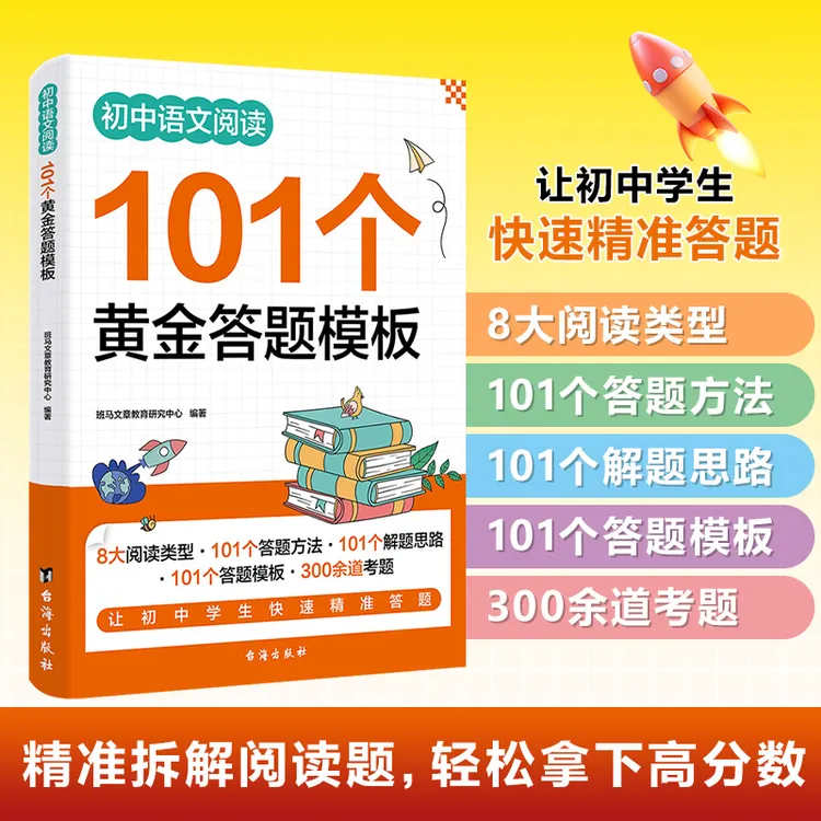 【101个黄金答题模板】2025新版初中语文阅读理解专项训练答题技巧