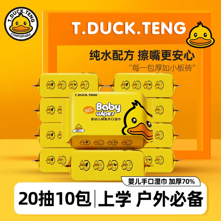【升级珍珠纹】T.DUCK.TENG小黄鸭婴儿手口专用湿巾加大加厚10大包