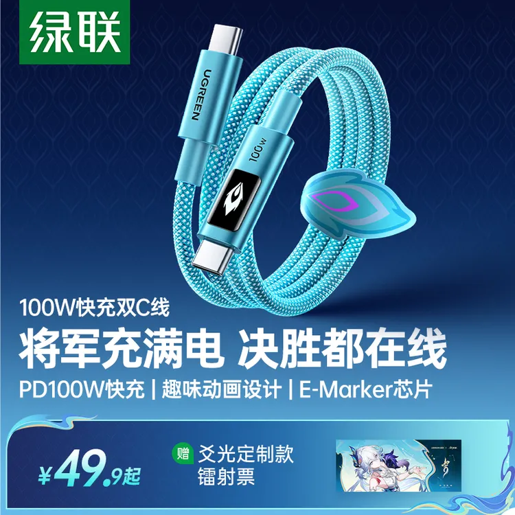 绿联×《崩坏:星穹铁道》丨爻光联名款100W双C线专属适用苹果17华为