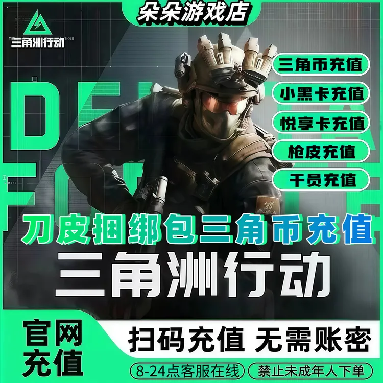 【支持月付】三角洲行动挽歌捆绑包官方直充红狼充值悬赏令三角币
