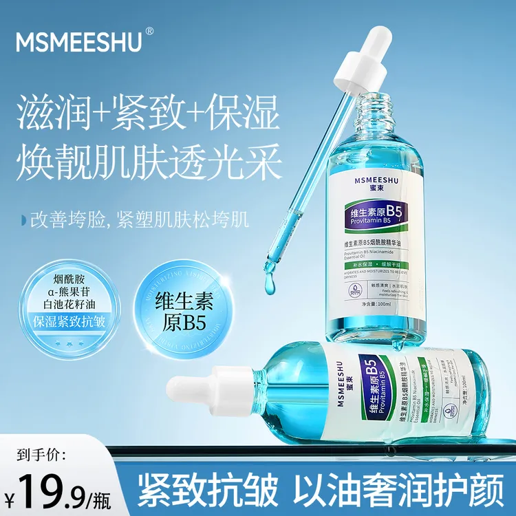 蜜束维生素原B5烟酰胺精华油补水保湿抗皱紧致精华水提亮精华液*S