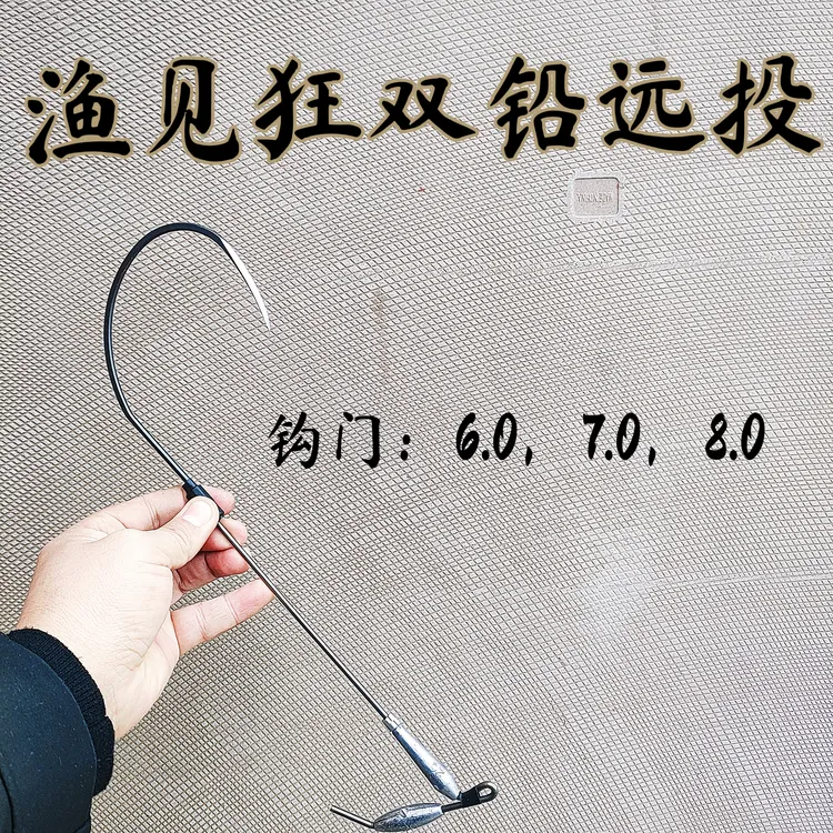 锚钩，双铅远投渔见狂