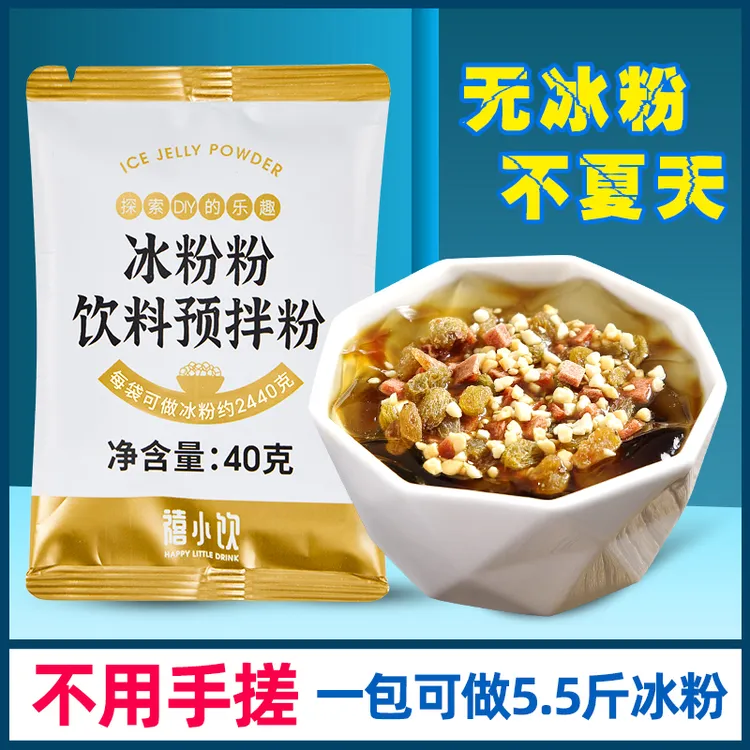 【专属】禧小饮冰粉粉家用独立小包红糖冰粉配料摆摊火锅专用小吃