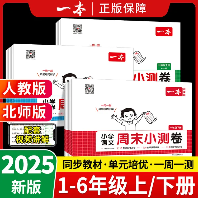 【正版】25秋新版一本周末小测卷一二三四五六年级语文数学英语试卷