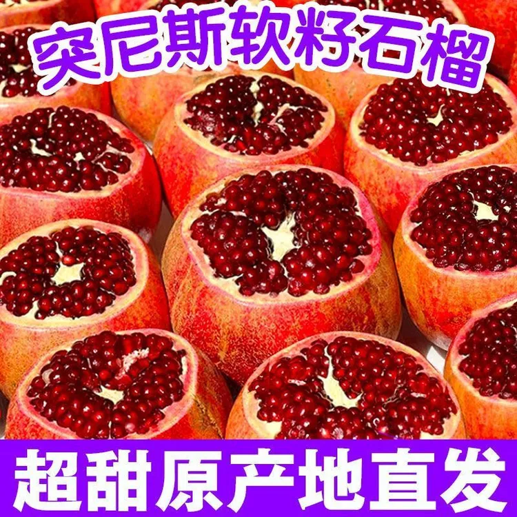 正宗突尼斯软籽石榴3-8斤装甜石榴清甜多汁新鲜营养高山香甜皮薄