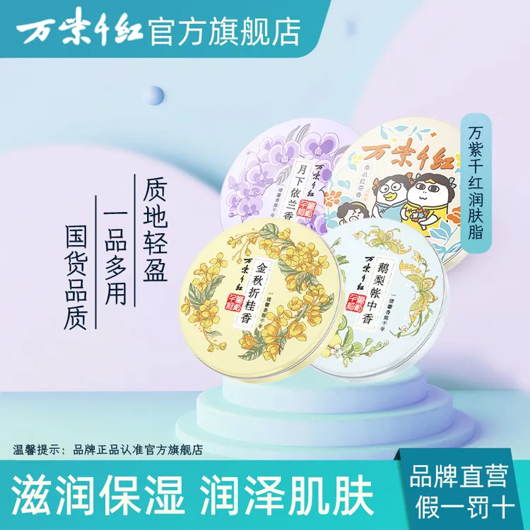 【万紫千红】润玉清檀香 /依兰/小刘鸭联名/鹅梨香 润肤脂组合装