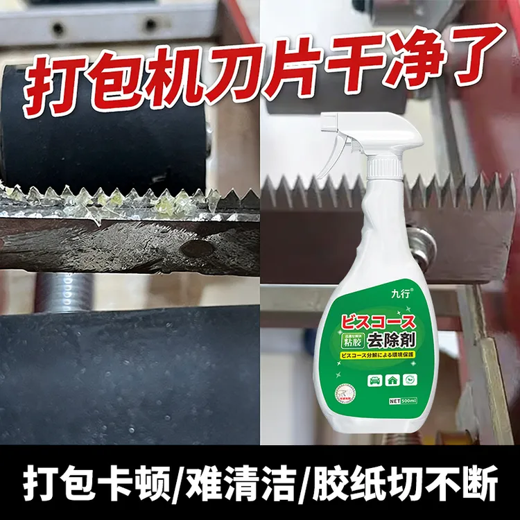九行打包机刀片粘胶去除剂透明胶带痕迹除胶剂贴纸多用途清洁剂