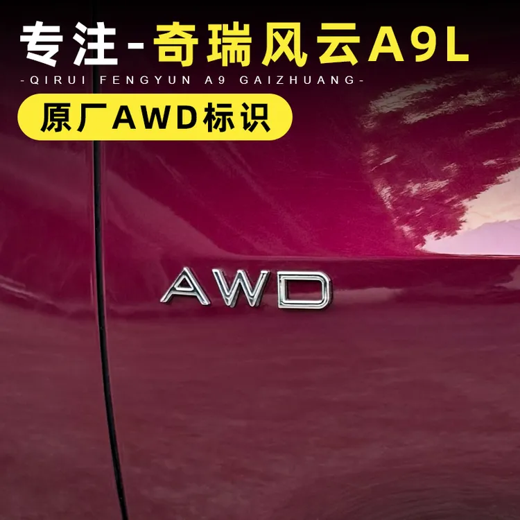 适用于奇瑞风云A9L四驱标示贴专车AWD侧面四驱标识贴专用改装用品
