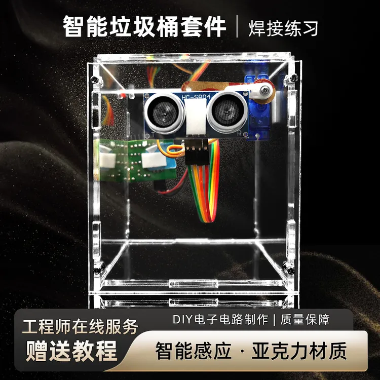 电子DIY套件 STC单片机智能感应垃圾桶模型 电子焊接创客作品设计
