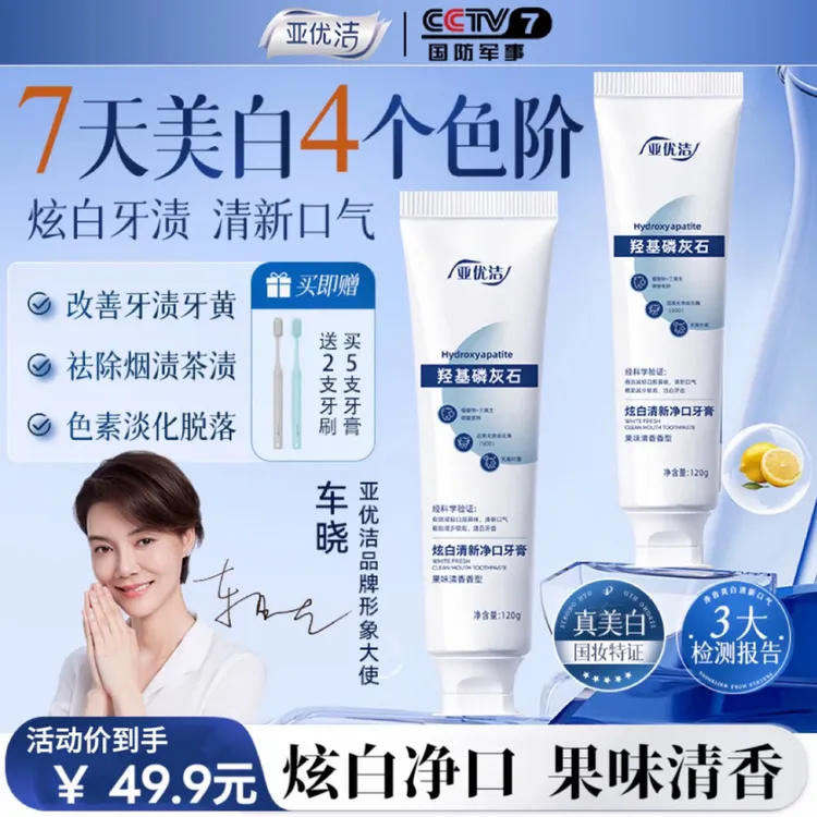 【拍一发七】亚优洁120g*5支七天美白牙膏祛烟渍果香牙膏羟基磷灰石