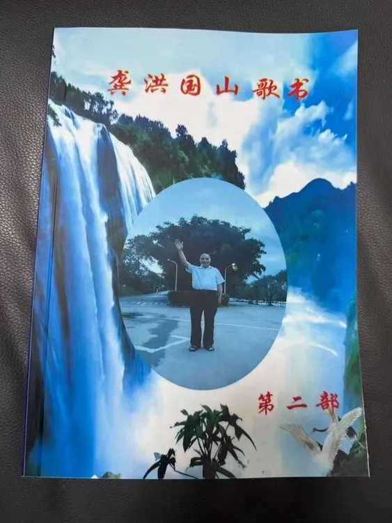 龚洪国山歌第2部 笔记本便签