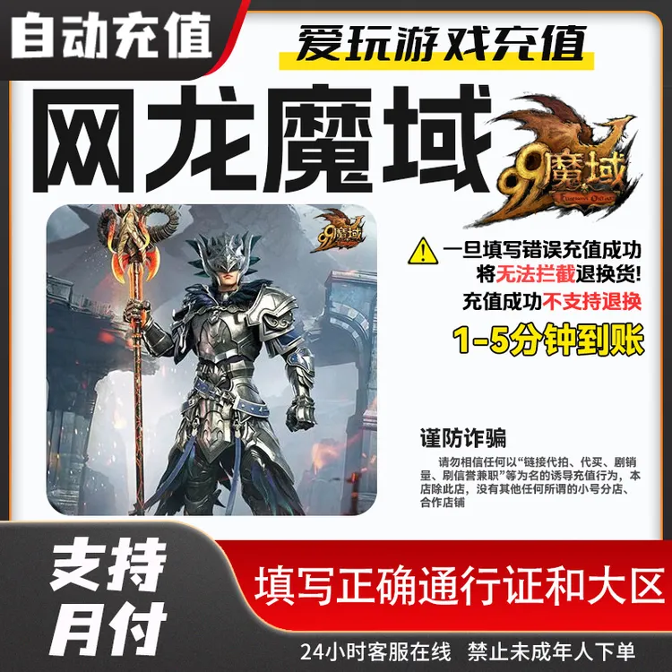 【自动充值】网龙魔域点卡/魔域魔石魔域ms/魔域魔石卡网龙99直充