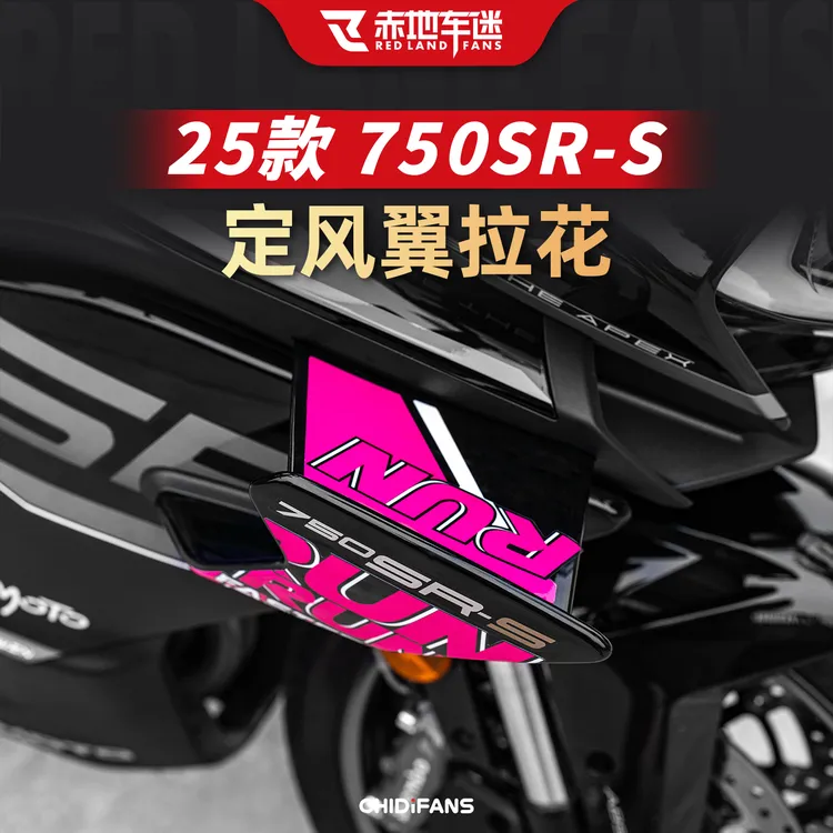 适用于25款春风750SR-S定风翼拉花保护贴装饰防水贴膜个性改装件