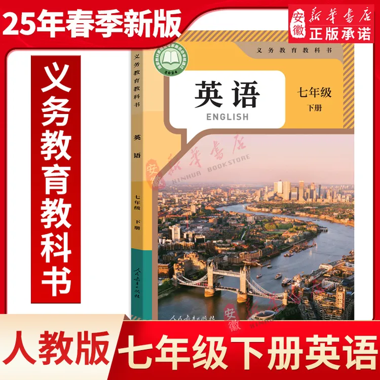 【新华书店达人专属】【新华书店正版】新版初中7七年级下册英语书课