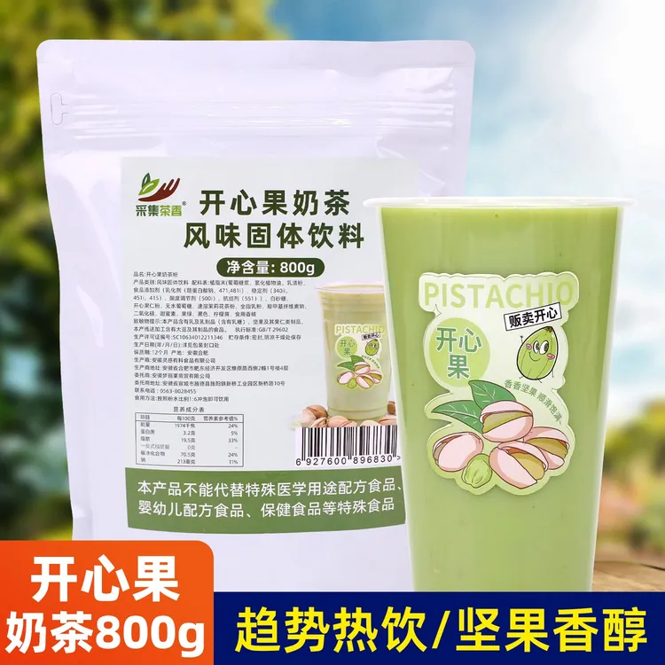开心果奶茶粉800g袋装商用秋冬热坚果粉商用珍珠奶茶店专用原材料