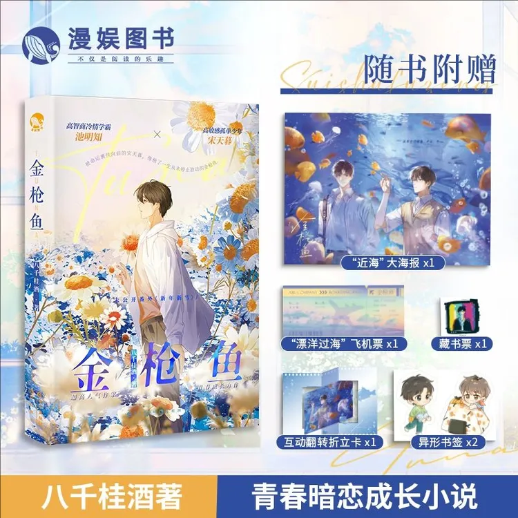 【亲签卡】漫娱金枪鱼八千桂酒著暗恋成长双男主青春文学书籍