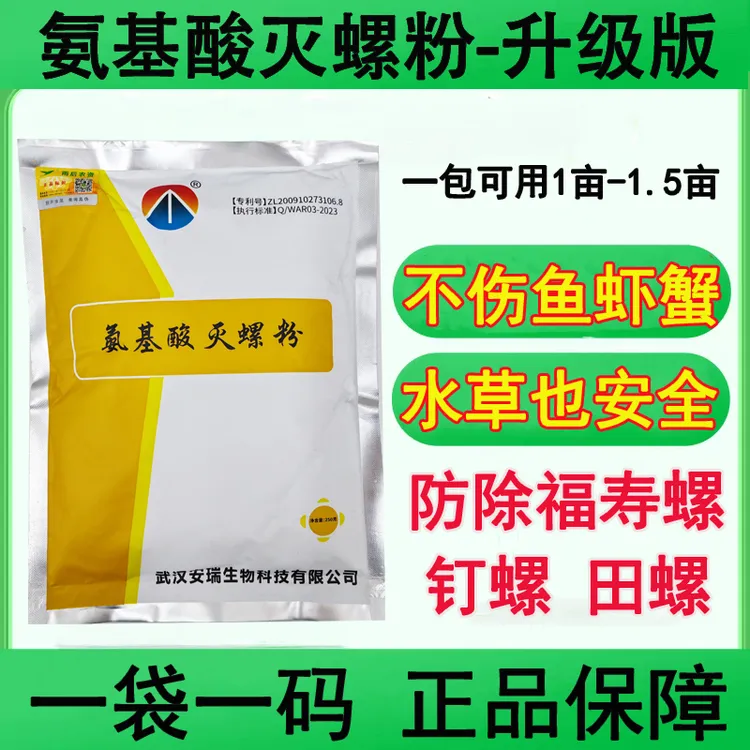 氨基酸灭螺粉烟酰苯胺除福寿螺对鱼虾蟹黄鳝水草安全水质调节