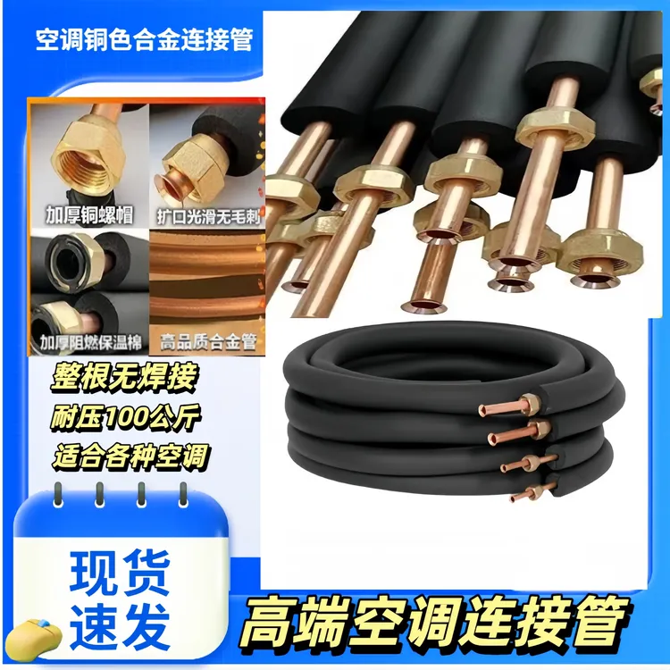 加厚铜色合金空调连接管成品加长管1匹1.5匹2匹3匹5匹通用制冷