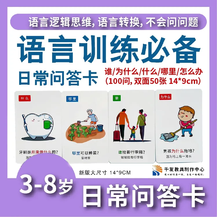 5W日常问答卡儿童益智100问-语言训练,提高语言逻辑思维认知卡片