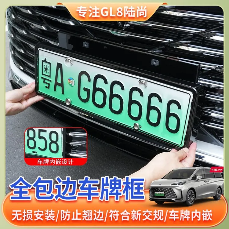 【25款别克GL8陆尚】车牌保护框phev插混陆尚车牌防盗防撬防掰改装