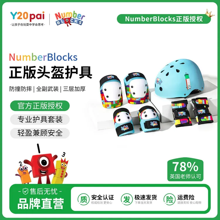 【正版授权】Numberblocks数字积木滑板护具套装运动孩子保护防摔