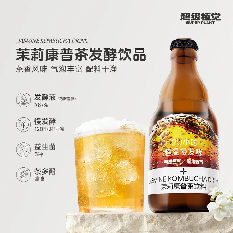 【手工发酵】超级植觉茉莉康普茶饮料0脂气泡水饮品发酵液茶多酚