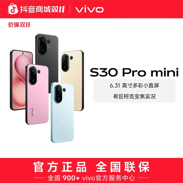 【消费券】vivo S30 Pro mini 智能5G手机 大内存版本 xa