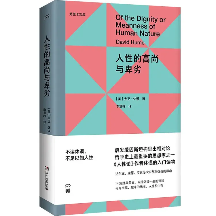 人性的高尚与卑劣 不读休谟不足以知人性 哲学大师休谟《人性论》
