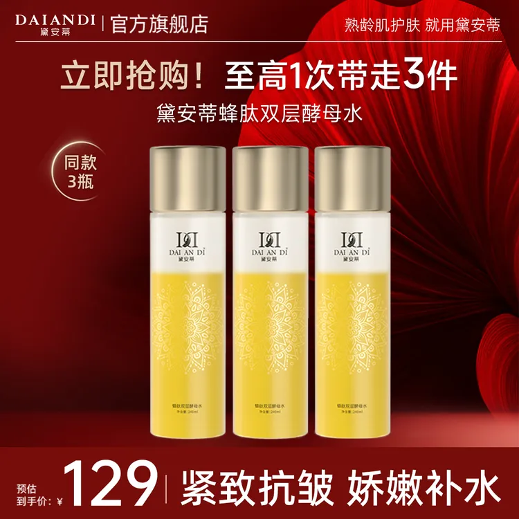 【超万人回购】黛安蒂蜂肽双层酵母精华水蜂王浆抗皱保湿紧致补水商品图