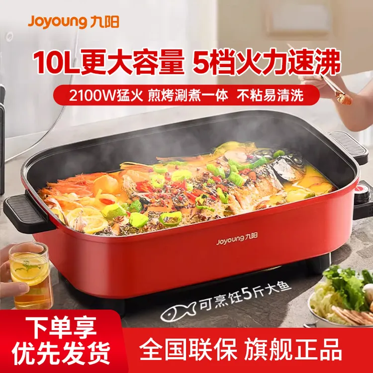 九阳电火锅电热锅家用煮炒煎多功能一体烧烤鱼锅不粘锅10L大容量
