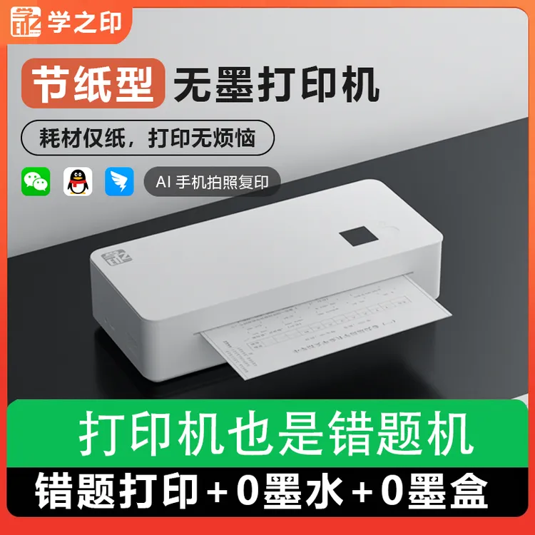 学生作业打印机一键打印远程蓝牙免换墨小型家用连手机无墨打印机