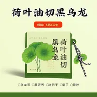 荷叶油切黑乌龙（5克*30泡）