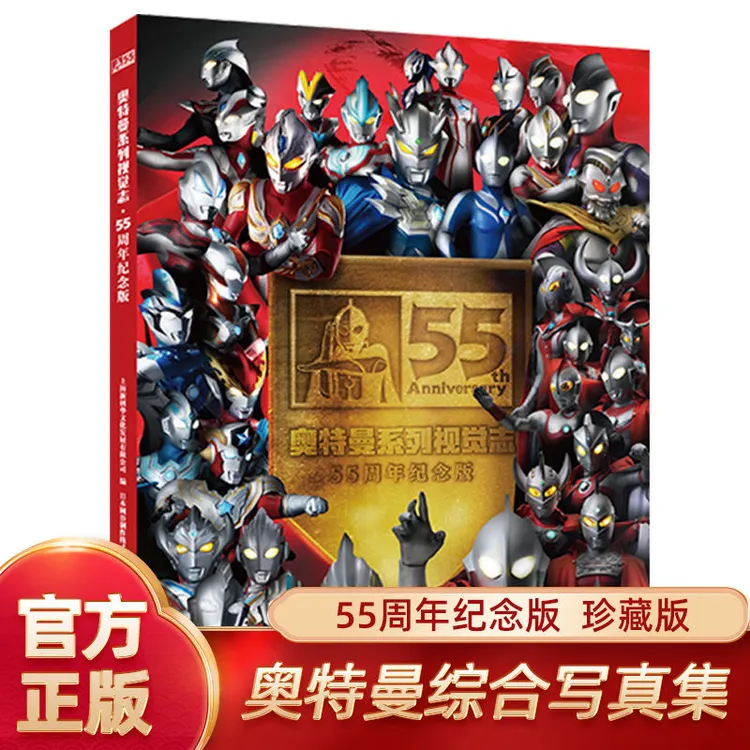 精美儿童奥特曼正版系列视觉志55周年纪念版迪迦奥特曼赛罗
