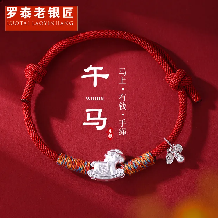 罗泰老银匠 足银手链 999纯银生肖马手链男女士款马本命年红手绳
