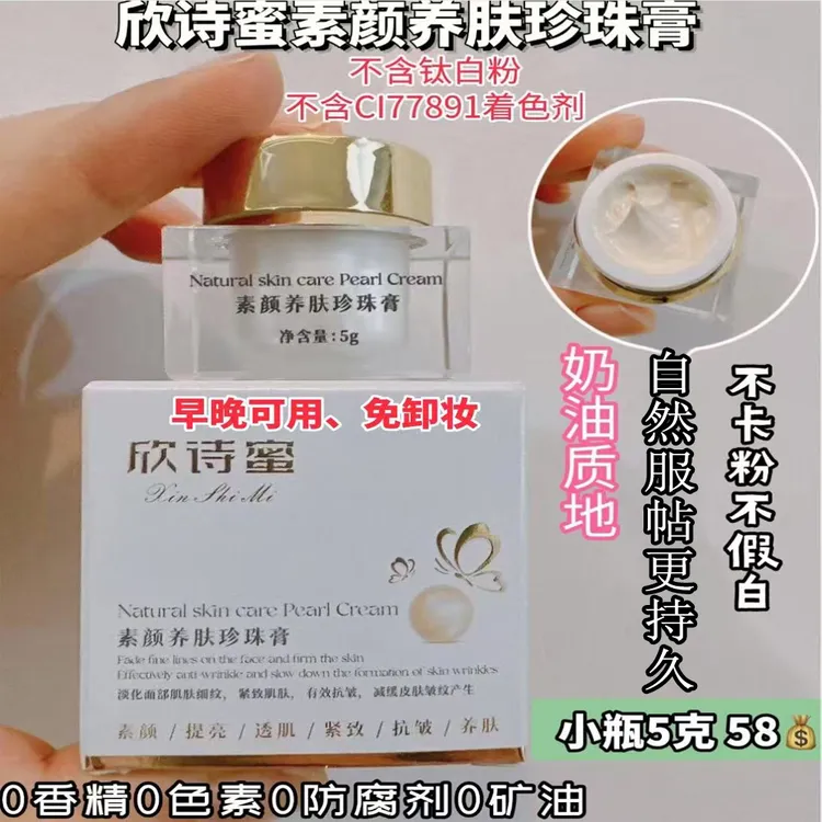 欣诗蜜素颜养肤珍珠膏（配有小瓶体验，正装拆开不予退换）
