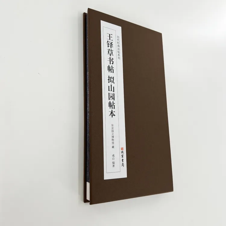 王铎草书帖拟山园帖本 日藏本带释文精装版原大复刻经折装