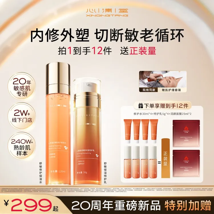 心清堂时光盾内修外抗水乳 精华水特护乳修护敏感肌抗皱紧致淡纹S