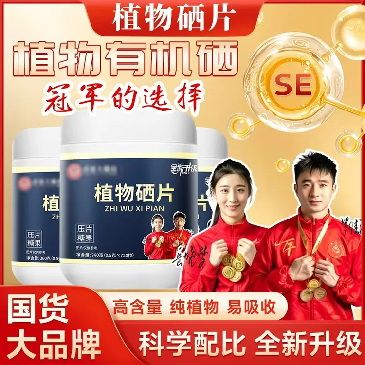 【2025新款】植物硒肽片优质硒片 冠军代言 品质保证