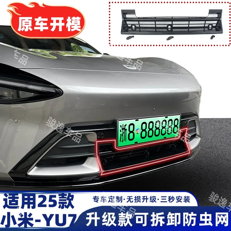 适用于小米YU7专用可拆卸汽车防虫网螺丝款中网水箱无损安装原车