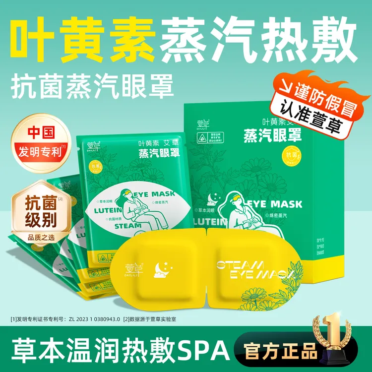 萱草叶黄素艾草蒸汽眼罩舒缓眼疲劳抗菌眼罩热敷护眼多场景可用