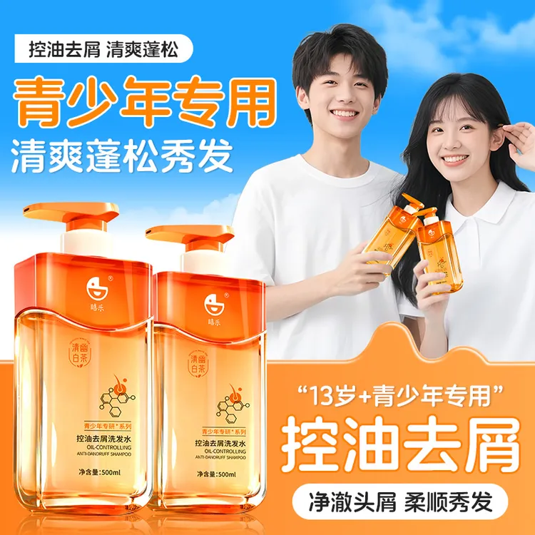 【官方正品】青少年洗发水控油去屑清洁男女学生青春期适用洗头膏露