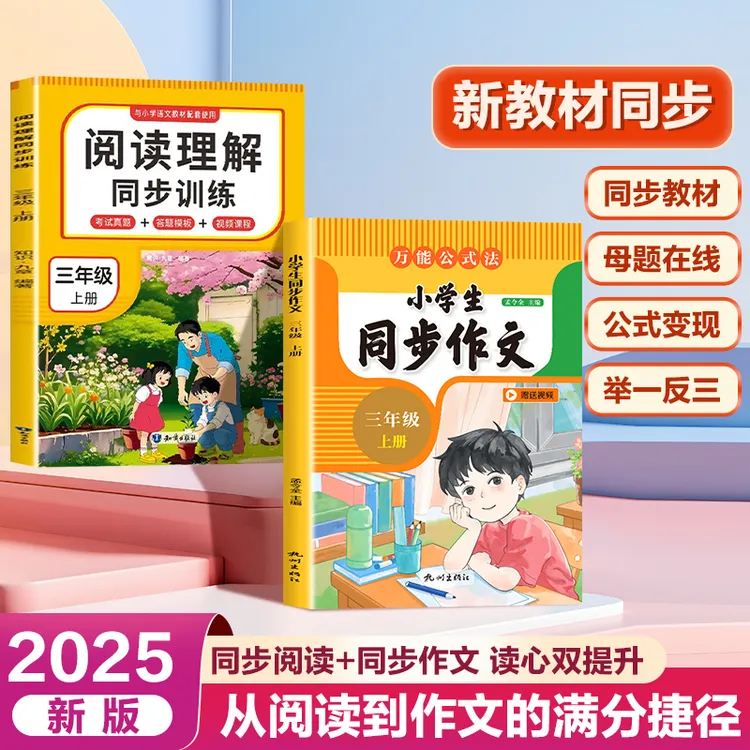 【三年级同步作文】2025新版同步人教课本一课一练公式变现视频讲解