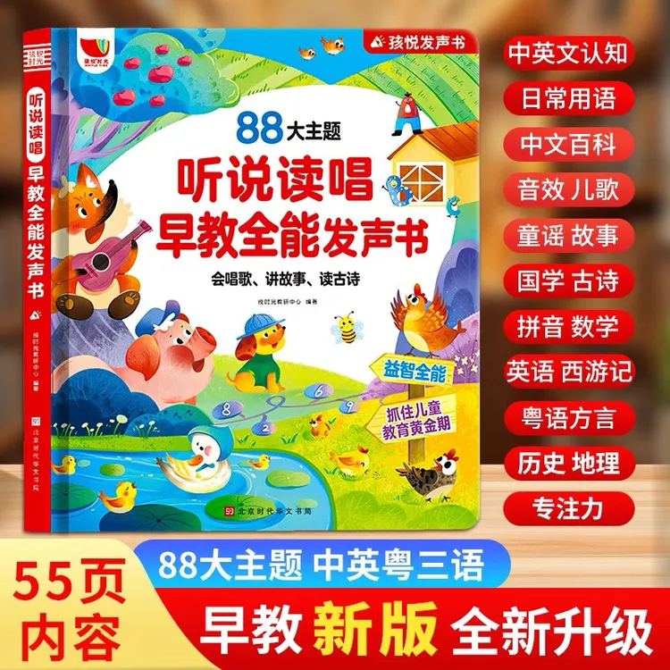 0-9岁儿歌+故事+早教启蒙听说读唱早教全能发声书(充电款商品图